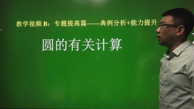 25B圆的有关计算/初中数学总复习/提高篇