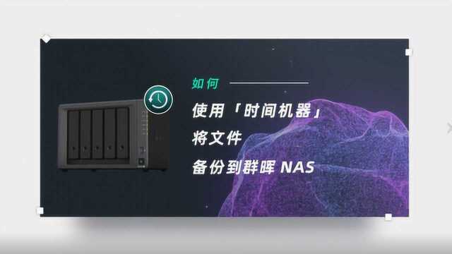 如何使用时间机器将文件备份到群晖 NAS Synology