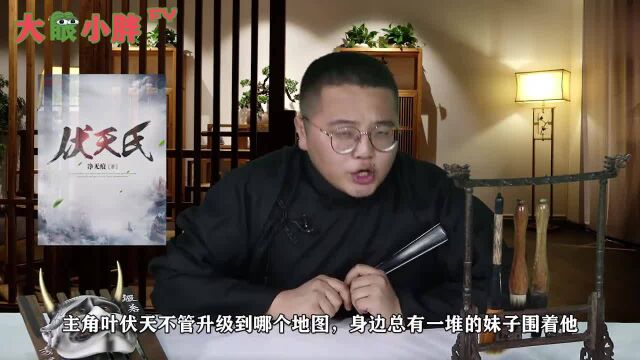 伏天氏:舍不得女儿,套不住主角?离皇或许能让小说提前完结