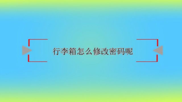 行李箱怎么修改密码呢?