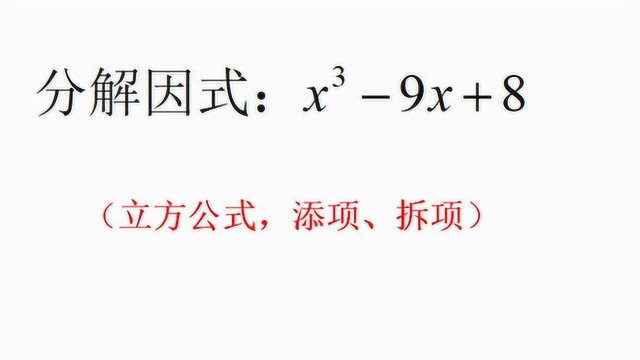 分解因式:x^39x+8,多种方法,立方公式,添项拆项