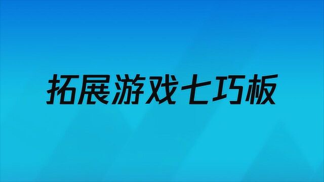 拓展游戏七巧板