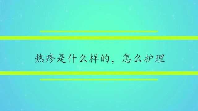 热疹是什么样的,怎么护理