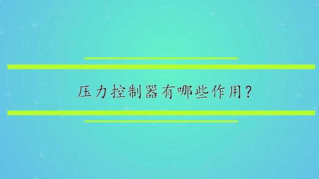 压力控制器有哪些作用?