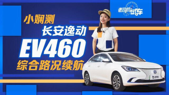 老司机试车:综合实力平衡 长安逸动EV460纯电续航实测