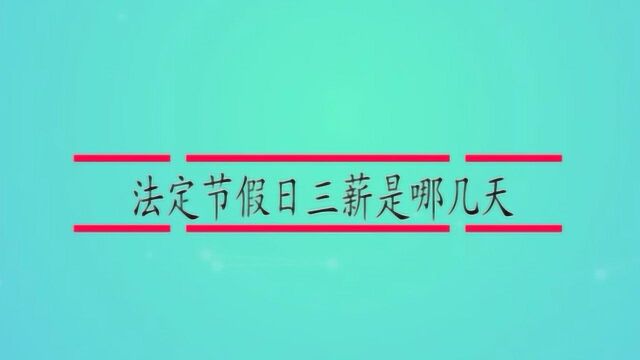 法定节假日三薪是哪几天