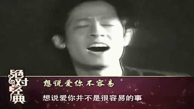 重温经典!王志文演唱《想说爱你不容易》,唱出无数人的心声