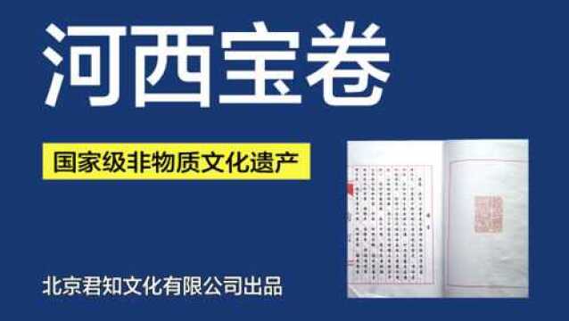 010 葵花宝卷 下 甘肃敦煌文化河西宝卷之葵花念卷下