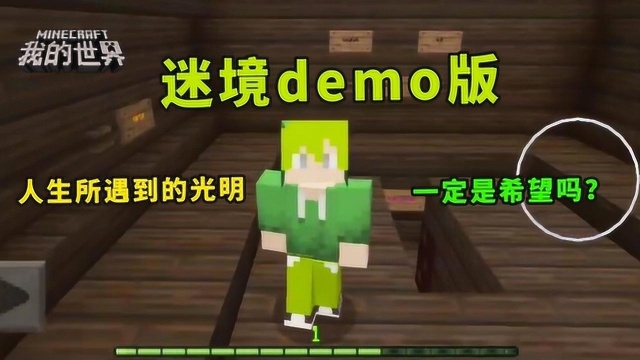 我的世界:迷境demo版 人生所遇到的光明一定是希望吗?