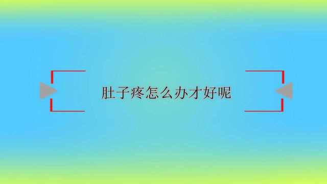 肚子疼怎么办才好呢?