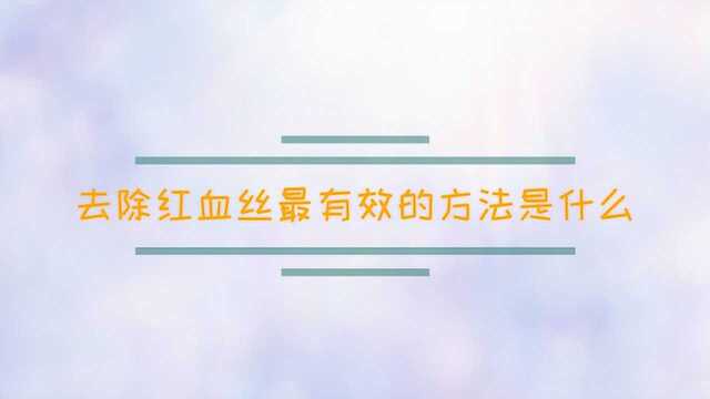 去除红血丝最有效的方法是什么?