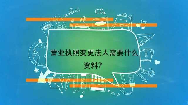 营业执照变更法人需要什么资料?