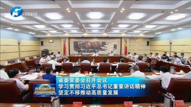 省委常委会召开会议学习贯彻习近平重要讲话精神