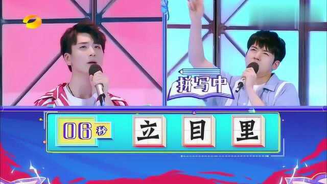 神奇汉字:蔡程昱赢了仝卓,得意的蔡蔡好可爱,上演“昱哭无泪”