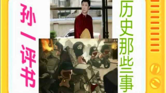 孙一评书:《历史那些事》全本79