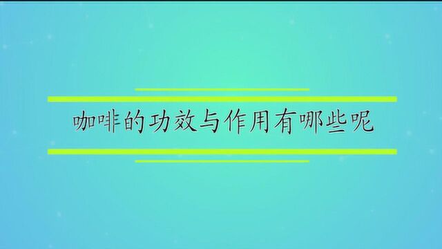 咖啡的功效与作用有哪些呢