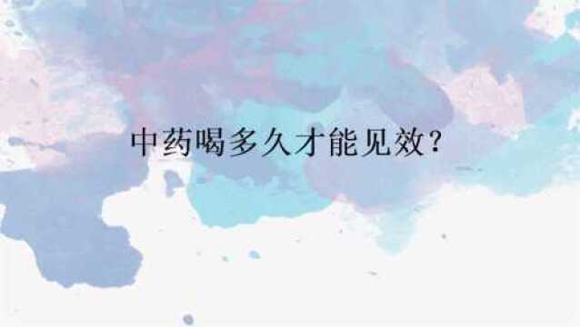 中药喝多久才能见效?