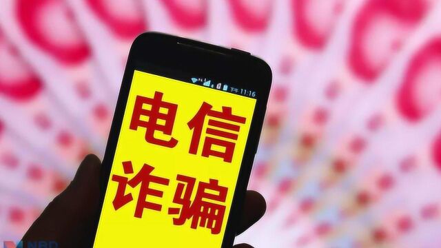 电信诈骗层出不穷 防骗小贴士教你避免“四假APP”