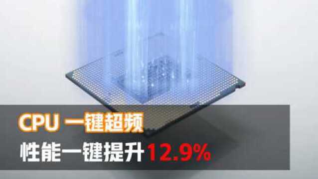 教你如何免费提升电脑性能,CPU一键性能提升12.9%!