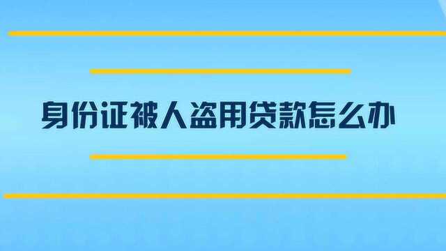 身份证被人盗用贷款怎么办