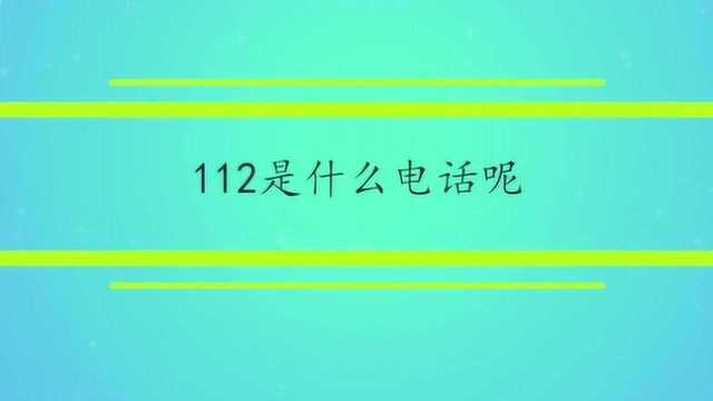 112是什么电话呢?