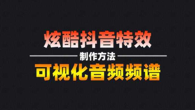 小伙子教你制作抖音上的炫酷特效音频频谱,在AE里制作非常简单