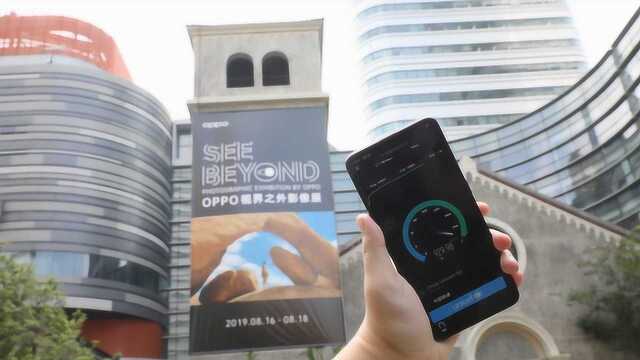 OPPO上海影展5G测速视频:下载速度超过1000Mbps?