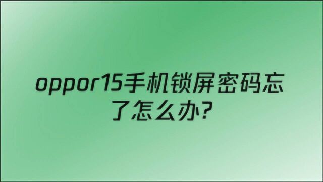 oppor15手机锁屏密码忘了怎么办