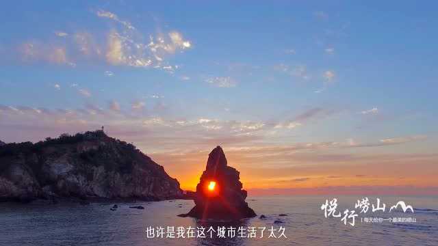 崂山人唠崂山合集征集——说一说你眼中的崂山