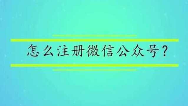 怎么注册微信公众号?