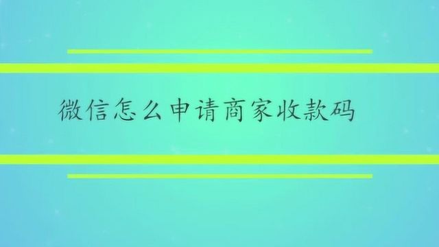 微信怎么申请商家收款码