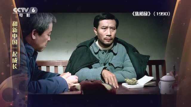 1990《焦裕禄》——“70载光影故事”和新中国一起成长