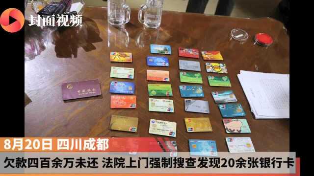 欠款四百余万未还 法院上门强制搜查发现20余张银行卡