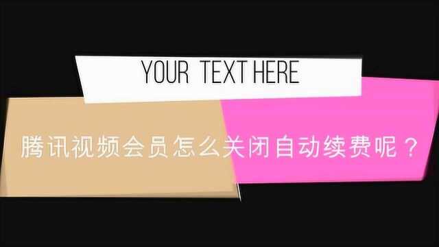 腾讯视频会员怎么关闭自动续费呢?