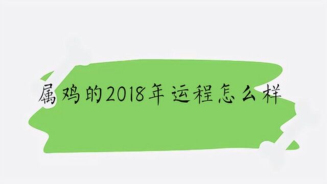 属鸡的2018年运程怎么样