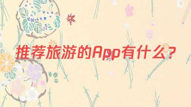 推荐旅游的App有什么?