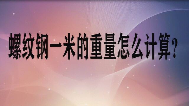 螺纹钢一米的重量怎么计算?