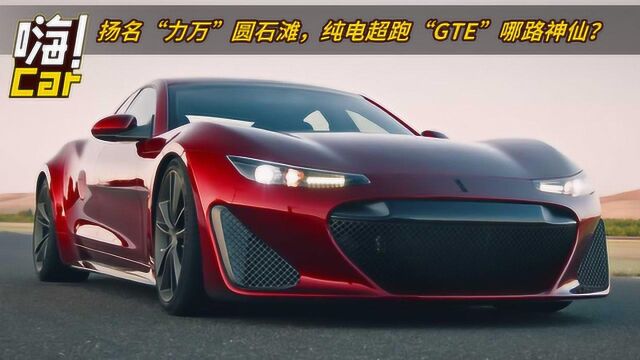 扬名“力万”圆石滩,纯电超跑“GTE”是哪路神仙?