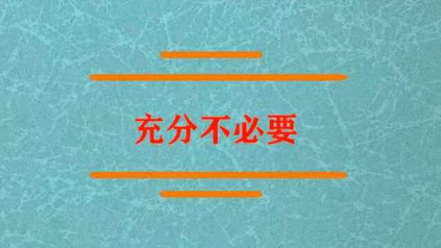 充分不必要条件是什么?