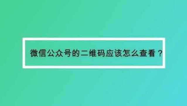 微信公众号的二维码应该怎么查看?