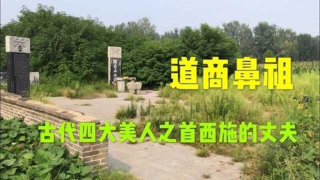 实拍!菏泽定陶范蠡墓遗址,被后人尊为“商圣”和“财神”