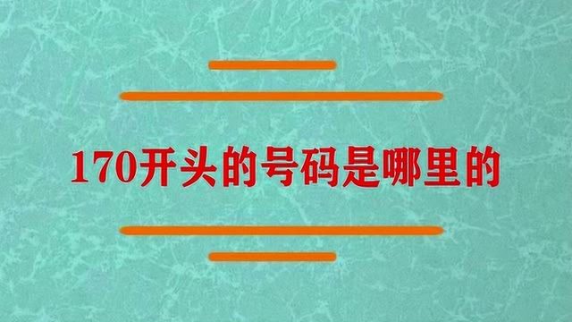 170开头的号码是哪里的?