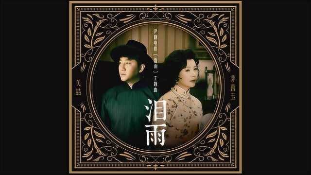 关喆、茅善玉,新情歌电影《雷雨》曲:相对竟无词恨无人听心事