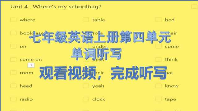 七年级英语上册第四单元单词听写,在家可独立完成