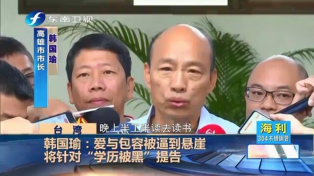 针对“学历被黑”,韩国瑜被逼晒出自己的毕业证书自证清白