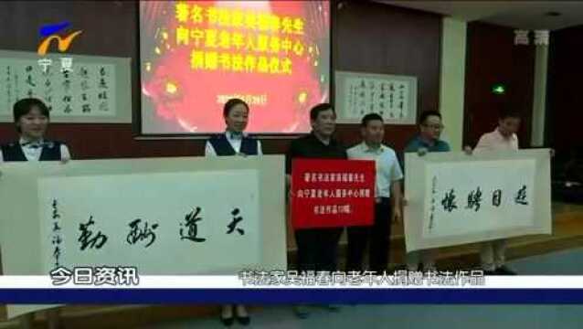 书法家吴福春向老年人捐赠书法作品