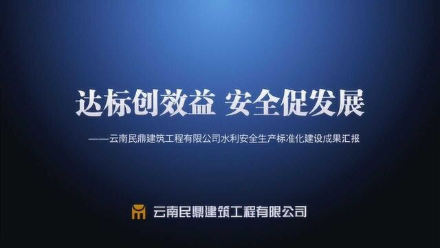 云南民鼎建筑工程有限公司《达标创效益 安全促发展》