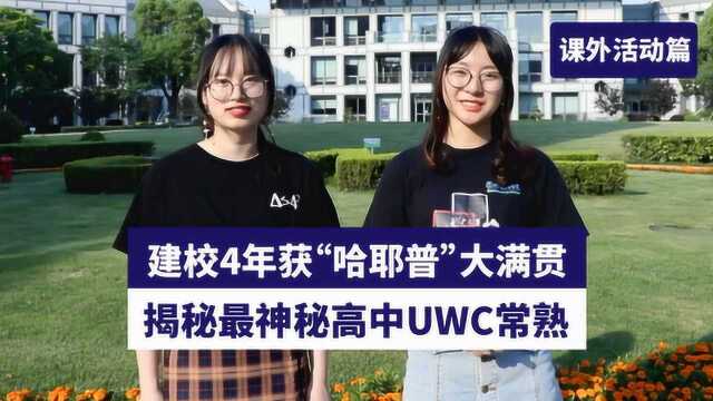 建校4年获“哈耶普”大满贯 揭秘最神秘高中UWC常熟 活动篇