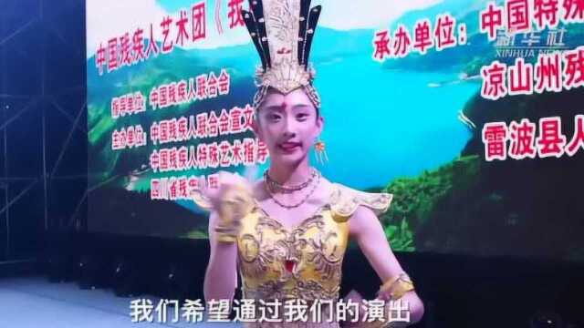 中国残疾人艺术团公益巡演走进凉山,