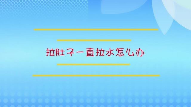 小孩拉肚子一直拉水怎么办?